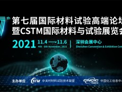 第七届国际材料与试验高端论坛暨CSTM国际材料与试验展览会