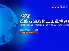 2023新疆石油及化工工业博览会