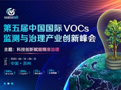 第五届中国国际VOCs监测与治理创新峰会