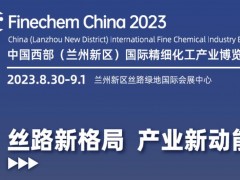 2023中国(兰州新区）精细化工产业博览会