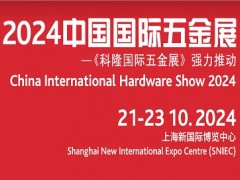 2024第21届中国国际五金展|上海五金工具展|CIHS
