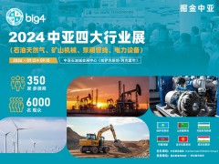 第10届中亚四大行业展big4--助力中国企业开拓中亚市场