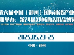 2025郑州沐浴产业展会