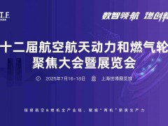 第十二届航空动力和燃气轮机聚焦大会暨展览会